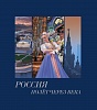 Из печати вышел второй том альбома «Россия. Полёт через века».